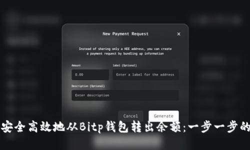 如何安全高效地从Bitp钱包转出余额：一步一步的指南
