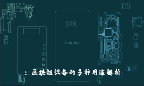 : 区块链设备的多种用途解析