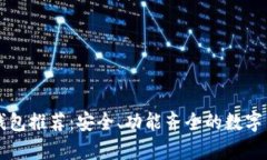 外国区块链钱包推荐：安全、功能齐全的数字货