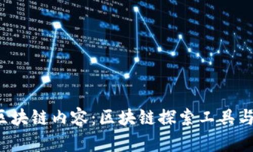  如何查看区块链内容：区块链探索工具与技巧全解析