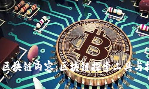 如何查看区块链内容：区块链探索工具与技巧全解析