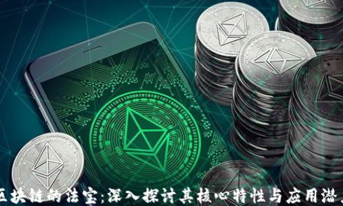 
区块链的法宝：深入探讨其核心特性与应用潜力