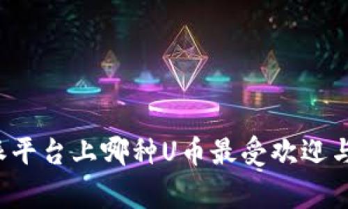 比特派平台上哪种U币最受欢迎与常用？