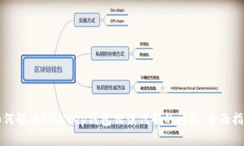 如何解决BitKeep钱包错误代码的问题：全面指南