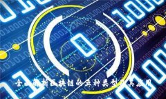全面解析区块链的五种类型及其应用