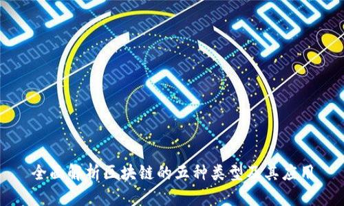 全面解析区块链的五种类型及其应用