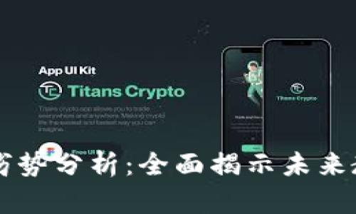 区块链证书的优势与劣势分析：全面揭示未来教育与认证的重大变革