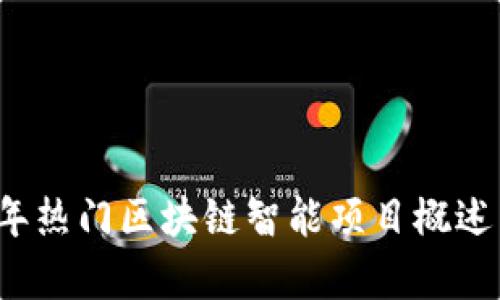 2023年热门区块链智能项目概述与分析