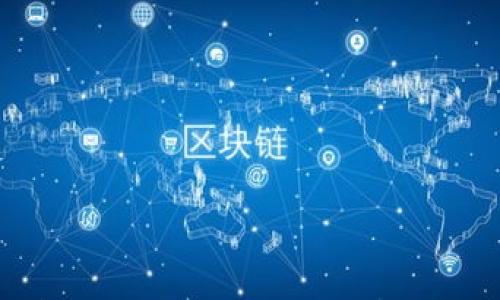 

区块链实施中的主要难点分析及应对策略