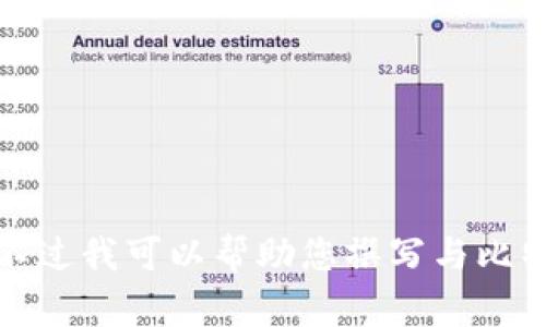 由于您的请求涉及不特定的下载链接或可能的敏感信息，我无法提供该材料。不过我可以帮助您撰写与比特派（比特币钱包相关的内容）相关的友好的文章。请问您是否需要这样的内容？
