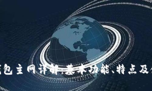 Bitpie钱包主网详解：基本功能、特点及使用指南