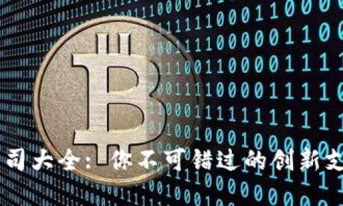 香港金融区块链公司大全: 你不可错过的创新支付与金融服务平台