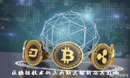  
区块链技术的三大缺点解析及其影响