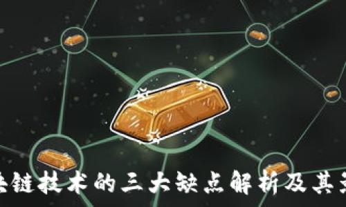  
区块链技术的三大缺点解析及其影响