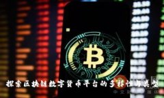 探索区块链数字货币平台的多样性与类型