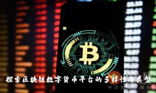 探索区块链数字货币平台的多样性与类型