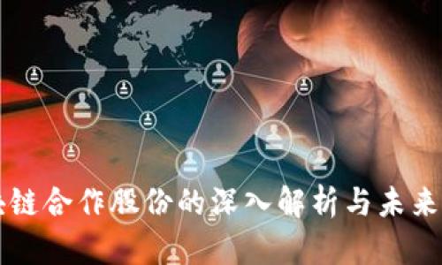 区块链合作股份的深入解析与未来发展