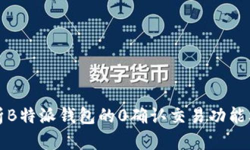 深入解析B特派钱包的0确认交易功能及其优势