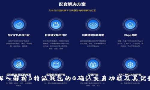 深入解析B特派钱包的0确认交易功能及其优势