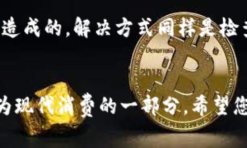 如何在商城下载安装b特派网：全面指南与常见问题解答

下载b特派网, b特派网商店, 手机应用下载, 电商平台, 软件安装指南/guanjianci

在当今数字化的生活中，许多用户希望能够通过手机直接下载并使用各种应用程序。其中，b特派网作为一个热门的电商平台，为用户提供了方便快捷的购物体验。然而，对于一些新用户而言，如何在商城下载安装b特派网可能是一个困扰的问题。本文将为您详细介绍相关的下载步骤，以及可能遇到的问题和常见的解决方法。本文内容将分为多个部分，确保您能够顺利安装并顺利使用这一应用。

一、b特派网简介
b特派网是一款专注于电商领域的移动应用，通过该平台，用户可以轻松获取最新的商品信息、参与促销活动、轻松下单购买商品等。无论是在日常的购物中，还是在寻找特定商品时，b特派网都极大地方便了消费者。在这个信息化迅速发展的时代，拥有这样一款应用是非常必要的。

二、如何在商城下载安装b特派网
下载安装b特派网的步骤其实并不复杂。下面是详细的步骤指导：
ol
listrong打开应用商店：/strong首先，您需要打开手机中的应用商店，如Apple App Store或Android的Google Play商店，或者您所在地区的相应应用市场。/li
listrong搜索b特派网：/strong在应用商店的搜索栏中输入“b特派网”，然后点击搜索。/li
listrong选择并下载：/strong在搜索结果中找到b特派网的应用图标，点击进入应用详情页面，之后会看到“下载”或“安装”按钮，点击该按钮开始下载。/li
listrong安装应用：/strong下载完成后，按照系统提示进行安装。一般情况下，系统会自动完成安装，如果需要权限设置，您可以根据提示进行相应的操作。/li
listrong打开应用：/strong安装完成后，您可以在手机桌面上找到b特派网的图标，点击打开应用，然后根据需要进行注册或登录，即可开始使用。/li
/ol

三、下载过程中可能遇到的问题及解决指南
在下载b特派网的过程中，用户可能会遇到一些常见的问题，这里列出几种情况以及对应的解决办法：

h41. 下载速度慢/h4
在下载应用时，有些用户可能会感到下载速度较慢。这通常可能是由于网络信号不佳、服务器问题或应用商店的流量限制等因素。解决这一问题的最好方法是检查您的网络连接，确保Wi-Fi信号强，或切换到其他网络。此外，您也可以等待高峰期过后再尝试进行下载。

h42. 安装失败/h4
有时，应用下载完成后可能会出现安装失败的情况。这种情况可能由多种原因引起，如手机存储空间不足、系统版本不兼容等。您可以通过删除一些不常用的应用或文件来释放存储空间，确保手机运行流畅。此外，查看手机操作系统是否是最新版本，尝试更新系统，然后重新下载。

h43. 无法找到b特派网应用/h4
另一种常见的问题是，在应用商店中找不到b特派网。这种情况可能由于地区限制或者应用尚未上线等原因造成。如果您无法在应用商店中找到该应用，可以尝试访问b特派网的官方网站，查看是否有直接提供APK下载的链接，确保下载的是官方版本以避免安全风险。

h44. 用户注册和登录问题/h4
下载并安装完成后，您需要注册或登录才能使用应用。在注册过程中，如果遇到无法接收到验证码或登录失败的情况，建议您查看手机是否有信号，确保号码正确。同时，检查填写的邮箱和密码是否无误；如果忘记密码，可以通过找回密码的途径重新设置。

h45. 应用崩溃或闪退/h4
有些用户在完成下载后，可能会遭遇应用崩溃或闪退的情况。这可能由多种因素引起，包括手机内存不足、应用程序版本问题或操作系统不兼容。建议清理手机的缓存，确保有足够的内存空间，另外也可尝试卸载后重新安装b特派网的应用，确保使用的是最新版本。

h46. 更新问题/h4
在使用过程中，b特派网可能会提供更新，新的版本可能会带来更好的用户体验和功能。但有用户会在更新时遇到问题。如果您在更新中遇到问题，可能是网络不佳或手机存储空间不足造成的，解决方式同样是检查网络和清理存储。另外，定期检查应用商店是否有可用的更新，确保您的应用保持最新状态。

四、总结
通过以上的描述，相信您已经掌握了如何在商城下载安装b特派网的详细步骤，以及在此过程中可能遇到的一些常见问题和解决方法。随着电商平台的不断发展，使用电商应用已经成为现代消费的一部分，希望您能够顺利下载并使用b特派网，享受便捷的购物体验。