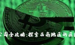 重庆区块链公司全攻略：探索西南地区的区块链