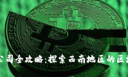 重庆区块链公司全攻略：探索西南地区的区块链创新力量