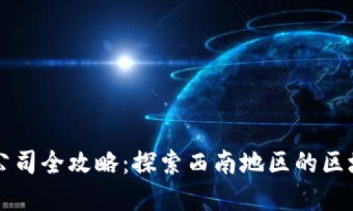 重庆区块链公司全攻略：探索西南地区的区块链创新力量