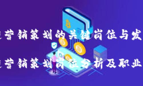 区块链营销策划的关键岗位与发展方向

区块链营销策划岗位分析及职业发展