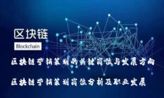 区块链营销策划的关键岗位与发展方向区块链营