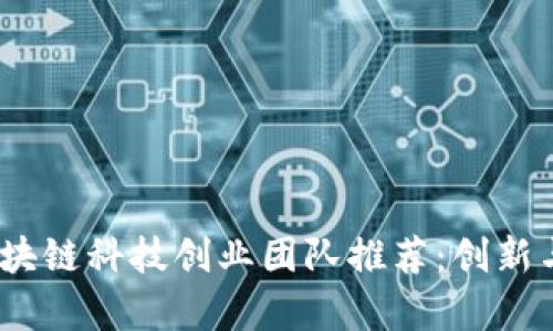 2023年区块链科技创业团队推荐：创新与机遇并存