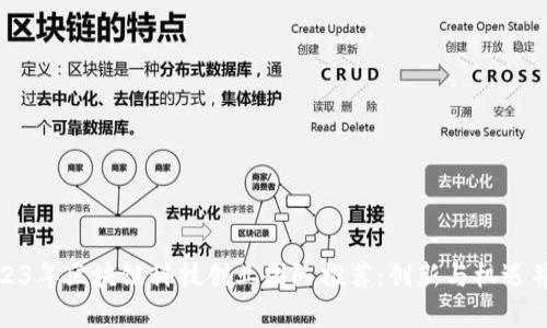 2023年区块链科技创业团队推荐：创新与机遇并存