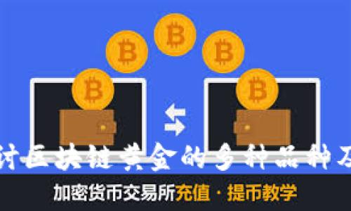 深入探讨区块链黄金的多种品种及其特性