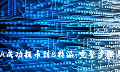 如何将ADA成功提币到B特派：完整步骤与注意事项