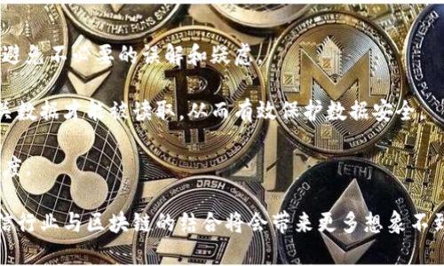   电信行业如何利用区块链技术实现创新与升级 / 
 guanjianci 电信, 区块链, 技术创新, 数据安全, 通信行业 /guanjianci 

在科技飞速发展的今天，区块链技术作为一种颠覆传统的创新技术，正在各个行业中展现出其独特的优势。电信行业，作为信息流通的主要载体与服务提供者，自然也不例外。电信与区块链之间的关系日益密切，这将引发电信行业的一场革命，从而提升服务质量、增强数据安全和隐私保护，推动新型商业模式的发展。本文将深入探讨电信与区块链的关系，及其带来的影响和机遇。

一、电信行业的痛点与挑战
电信行业面临着一系列痛点和挑战。首先，用户数据的安全性和隐私保护是电信运营商必须面对的重要问题。随着网络攻击和数据泄露事件频发，传统的中心化数据存储和管理方式显得脆弱，亟需一种更安全、更透明的解决方案。

此外，电信行业在客户服务上也存在诸多不足。用户在使用电信服务时，常常会遭遇各种问题，比如资费不透明、套餐易混淆、服务响应慢等。这些问题不仅会导致用户体验的不满，也会直接影响到电信运营商的品牌形象。

最后，电信行业的业务流程复杂，这导致运营成本较高。传统的账单处理、欺诈检测等流程往往需要繁琐的人工干预，这不仅降低了效率，还增加了错误的发生率。

二、区块链技术的基本概念
区块链是一种分布式账本技术，其基础是通过去中心化的网络结构实现数据的透明、高效与安全。在区块链中，数据通过加密方式被存储在多个节点上，而且一旦被记录就不可篡改。这种特性使得区块链在安全性、透明度和信任性方面具备了显著优势。

区块链的基本结构是由一个个区块组成，每个区块中包含一定数量的交易信息。这些区块通过加密链接在一起，形成一个链式结构。由于区块链是公共的而且脱离了中心化的控制，这使得任何人都可以查看和验证数据，这大大增强了透明度和信任度。

三、电信行业如何整合区块链技术
电信行业可以通过多种方式整合区块链技术，实现业务的创新与升级。首先，在用户数据管理方面，电信公司可以利用区块链技术实现用户身份信息的安全存储。用户的私人信息可以加密存储在区块链上，只有在用户授权的情况下，相关方才能访问这些数据，从而有效提高数据的安全性。

其次，在提高运营效率方面，区块链可以帮助电信公司简化业务流程。通过智能合约技术，运营商可以自动执行合同条款，比如自动清算账单，减少人工干预，从而降低运营成本，提高效率。

此外，区块链在消费者权益保护方面也具有重要意义。用户可以通过区块链平台实时查看自己的通话记录、数据使用情况等信息，保障自身权益。这种透明度不仅提升了用户体验，也增强了用户与运营商之间的信任关系。

四、区块链在电信行业的应用场景
区块链在电信行业的应用场景非常广泛，包括但不限于以下几个方面：

1. 用户身份管理：电信公司可以利用区块链技术实现用户身份的去中心化管理，增强地址和身份的安全性，保护用户隐私。

2. 账单处理和清算：利用区块链的智能合约，实现账单的自动生成和清算，降低人工操作的错误率，提高工作效率。

3. 欺诈检测：区块链可以用于实时监控网络流量，帮助电信运营商快速识别可疑行为，降低欺诈风险。

4. 设备管理：通过区块链技术，可以对网络设备的运行状态进行实时监控，提升设备维护效率，保障网络的正常运行。

5. 成本和收益管理：电信公司可以利用区块链技术进行资源共享和成本分摊，实现更高的资源利用效率。

五、电信与区块链的未来展望
展望未来，电信与区块链的结合将会催生出更多的商业机会与创新模式。随着5G和物联网的发展，电信行业的相关数据需求将呈现指数级增长，此时区块链的去中心化特性将更好地契合这些需求。同时，随着技术的不断成熟，区块链的应用将愈加普及，电信行业必将迎来新的转型升级。

另外，监管机构也将日益关注电信与区块链的结合，以确保数据的安全和隐私保护。因此，电信公司在进行区块链技术应用时，需要特别注意合规性问题，确保所采用的技术符合相关法规。

六、可能相关的问题与详细解答

1. 区块链技术如何提高电信数据的安全性？
区块链技术通过分布式存储和加密手段提高了数据的安全性。传统的电信数据存储方式通常采用中心化的服务器，一旦出现数据泄露或黑客攻击，可能导致大量用户信息被盗。而区块链通过将数据分散存储在多个节点上，降低了单点故障的风险。此外，区块链的数据不可篡改性确保了数据记录的真实性与完整性，任何修改都需要经过网络中大多数节点的验证，从而防止了数据篡改和伪造。

在电信行业，用户的私密信息如通话记录、位置信息等都可以通过区块链进行加密存储，只有用户本人或得到授权的第三方才能访问。这种安全存储方式能够有效保护用户隐私，减少因数据泄露而引发的信任危机。

2. 区块链如何电信运营商的业务流程？
传统的电信运营商业务流程往往比较复杂，涉及多个部门和系统，且很多流程需要依靠人工干预。区块链技术的引入可以这些流程，通过智能合约自动执行约定条款，减少人为失误并提高效率。比如，在账单处理方面，智能合约可以自动计算账单金额，并在用户同意后自动结算，从而脱离繁琐的人工操作。

此外，区块链还可以帮助电信运营商快速识别和处理欺诈行为。通过对网络流量的实时监控和分析，区块链能够迅速发现异常行为并采取措施，确保电信服务的安全性和可靠性。这种在提高效率的同时，降低了运营成本，提升了竞争力。

3. 电信行业如何实施区块链技术以应对监管挑战？
电信行业在实施区块链技术时，必须面对监管合规的挑战。首先，电信运营商应对区块链技术的使用进行深入研究，确保在实施过程中符合相关法律法规。例如，用户数据的存储和处理必须遵循GDPR等隐私保护法案。

此外，电信企业可与监管机构合作，明确区块链在数据管理方面的标准和规范，建立行业合规框架。这不仅能够降低合规风险，还能增强用户对电信企业的信任。

在技术实施方面，公司可考虑引入第三方专业机构进行区块链系统的开发和实施，以确保技术的可靠性和合规性。同时，电信运营商也应加强内部培训，提高员工对区块链技术及其合规性的认知与理解。

4. 区块链在电信行业的商业模式创新方面有哪些机会？
电信行业可通过区块链技术实现多种商业模式的创新。首先，通过区块链平台，电信运营商可以推出基于区块链的共享经济服务，比如用户间的流量共享。此外，电信企业可以与内容提供商合作，将内容分发与区块链技术结合，建立去中心化的内容分发平台，从而提升用户体验。

其次，电信公司还可以利用区块链技术实现更透明的资费体系。通过智能合约，用户可以清晰看到每一项费用的产生依据，避免了资费模糊和误解的现象，从而增强用户粘性。

最后，将区块链与物联网结合，电信运营商可以为客户提供基于链上的设备管理服务，通过区块链记录每一个设备的使用数据，帮助企业更好地进行设备维护和管理。

5. 电信企业在投资区块链技术时需要关注哪些方面？
电信企业在投资区块链技术时，需要关注多个方面。首先是技术成熟度，区块链技术目前处于快速发展阶段，企业要选择那些具备较强技术背景和商业案例的区块链项目，以降低投机风险。

其次，是合规性问题，电信企业必须确保所选择的区块链解决方案符合当地的法律法规，遵循数据隐私和安全保护的相关要求。

投资的投入产出比也是企业需要考虑的因素。区块链技术的应用可能会涉及较高的前期投入，电信运营商需要考量其长远的经济效益，并做好详细的财务预算和成本预测。此外，对内部员工的培训也是一个不可忽视的方面，确保团队能够有效掌握和应用区块链技术，以提高投资回报率。

6. 电信与区块链的整合能为用户带来怎样的体验提升？
电信与区块链的整合将极大提升用户体验。首先，用户可以通过区块链获取更加透明的信息。比方说，用户在享受电信服务时，能够实时查看自己的流量使用情况和费用情况，避免不必要的误解和疑虑。

其次，数据的安全性和隐私保护会有显著改善。用户的个人信息不会再以明文形式存储在中心化服务器上，而是通过区块链技术进行加密管理，只有用户授权他人访问时，相关数据才能被读取，从而有效保护数据安全。

此外，区块链的整合使得用户在投诉和服务反馈时，能够更加便捷高效。通过自动化的智能合约机制，用户的反馈可以即时得到响应与处理，减少了等待时间，提升了客户满意度。

综合来看，电信与区块链的整合不仅有助于提升企业运营的效率，还有助于增强用户的安全性和满意度，从而推动整个电信行业的可持续发展。随着技术的不断进步，未来电信行业与区块链的结合将会带来更多想象不到的可能性。