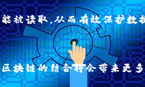   电信行业如何利用区块链技术实现创新与升级 / 
 guanjianci 电信, 区块链, 技术创新, 数据安全, 通信行业 /guanjianci 

在科技飞速发展的今天，区块链技术作为一种颠覆传统的创新技术，正在各个行业中展现出其独特的优势。电信行业，作为信息流通的主要载体与服务提供者，自然也不例外。电信与区块链之间的关系日益密切，这将引发电信行业的一场革命，从而提升服务质量、增强数据安全和隐私保护，推动新型商业模式的发展。本文将深入探讨电信与区块链的关系，及其带来的影响和机遇。

一、电信行业的痛点与挑战
电信行业面临着一系列痛点和挑战。首先，用户数据的安全性和隐私保护是电信运营商必须面对的重要问题。随着网络攻击和数据泄露事件频发，传统的中心化数据存储和管理方式显得脆弱，亟需一种更安全、更透明的解决方案。

此外，电信行业在客户服务上也存在诸多不足。用户在使用电信服务时，常常会遭遇各种问题，比如资费不透明、套餐易混淆、服务响应慢等。这些问题不仅会导致用户体验的不满，也会直接影响到电信运营商的品牌形象。

最后，电信行业的业务流程复杂，这导致运营成本较高。传统的账单处理、欺诈检测等流程往往需要繁琐的人工干预，这不仅降低了效率，还增加了错误的发生率。

二、区块链技术的基本概念
区块链是一种分布式账本技术，其基础是通过去中心化的网络结构实现数据的透明、高效与安全。在区块链中，数据通过加密方式被存储在多个节点上，而且一旦被记录就不可篡改。这种特性使得区块链在安全性、透明度和信任性方面具备了显著优势。

区块链的基本结构是由一个个区块组成，每个区块中包含一定数量的交易信息。这些区块通过加密链接在一起，形成一个链式结构。由于区块链是公共的而且脱离了中心化的控制，这使得任何人都可以查看和验证数据，这大大增强了透明度和信任度。

三、电信行业如何整合区块链技术
电信行业可以通过多种方式整合区块链技术，实现业务的创新与升级。首先，在用户数据管理方面，电信公司可以利用区块链技术实现用户身份信息的安全存储。用户的私人信息可以加密存储在区块链上，只有在用户授权的情况下，相关方才能访问这些数据，从而有效提高数据的安全性。

其次，在提高运营效率方面，区块链可以帮助电信公司简化业务流程。通过智能合约技术，运营商可以自动执行合同条款，比如自动清算账单，减少人工干预，从而降低运营成本，提高效率。

此外，区块链在消费者权益保护方面也具有重要意义。用户可以通过区块链平台实时查看自己的通话记录、数据使用情况等信息，保障自身权益。这种透明度不仅提升了用户体验，也增强了用户与运营商之间的信任关系。

四、区块链在电信行业的应用场景
区块链在电信行业的应用场景非常广泛，包括但不限于以下几个方面：

1. 用户身份管理：电信公司可以利用区块链技术实现用户身份的去中心化管理，增强地址和身份的安全性，保护用户隐私。

2. 账单处理和清算：利用区块链的智能合约，实现账单的自动生成和清算，降低人工操作的错误率，提高工作效率。

3. 欺诈检测：区块链可以用于实时监控网络流量，帮助电信运营商快速识别可疑行为，降低欺诈风险。

4. 设备管理：通过区块链技术，可以对网络设备的运行状态进行实时监控，提升设备维护效率，保障网络的正常运行。

5. 成本和收益管理：电信公司可以利用区块链技术进行资源共享和成本分摊，实现更高的资源利用效率。

五、电信与区块链的未来展望
展望未来，电信与区块链的结合将会催生出更多的商业机会与创新模式。随着5G和物联网的发展，电信行业的相关数据需求将呈现指数级增长，此时区块链的去中心化特性将更好地契合这些需求。同时，随着技术的不断成熟，区块链的应用将愈加普及，电信行业必将迎来新的转型升级。

另外，监管机构也将日益关注电信与区块链的结合，以确保数据的安全和隐私保护。因此，电信公司在进行区块链技术应用时，需要特别注意合规性问题，确保所采用的技术符合相关法规。

六、可能相关的问题与详细解答

1. 区块链技术如何提高电信数据的安全性？
区块链技术通过分布式存储和加密手段提高了数据的安全性。传统的电信数据存储方式通常采用中心化的服务器，一旦出现数据泄露或黑客攻击，可能导致大量用户信息被盗。而区块链通过将数据分散存储在多个节点上，降低了单点故障的风险。此外，区块链的数据不可篡改性确保了数据记录的真实性与完整性，任何修改都需要经过网络中大多数节点的验证，从而防止了数据篡改和伪造。

在电信行业，用户的私密信息如通话记录、位置信息等都可以通过区块链进行加密存储，只有用户本人或得到授权的第三方才能访问。这种安全存储方式能够有效保护用户隐私，减少因数据泄露而引发的信任危机。

2. 区块链如何电信运营商的业务流程？
传统的电信运营商业务流程往往比较复杂，涉及多个部门和系统，且很多流程需要依靠人工干预。区块链技术的引入可以这些流程，通过智能合约自动执行约定条款，减少人为失误并提高效率。比如，在账单处理方面，智能合约可以自动计算账单金额，并在用户同意后自动结算，从而脱离繁琐的人工操作。

此外，区块链还可以帮助电信运营商快速识别和处理欺诈行为。通过对网络流量的实时监控和分析，区块链能够迅速发现异常行为并采取措施，确保电信服务的安全性和可靠性。这种在提高效率的同时，降低了运营成本，提升了竞争力。

3. 电信行业如何实施区块链技术以应对监管挑战？
电信行业在实施区块链技术时，必须面对监管合规的挑战。首先，电信运营商应对区块链技术的使用进行深入研究，确保在实施过程中符合相关法律法规。例如，用户数据的存储和处理必须遵循GDPR等隐私保护法案。

此外，电信企业可与监管机构合作，明确区块链在数据管理方面的标准和规范，建立行业合规框架。这不仅能够降低合规风险，还能增强用户对电信企业的信任。

在技术实施方面，公司可考虑引入第三方专业机构进行区块链系统的开发和实施，以确保技术的可靠性和合规性。同时，电信运营商也应加强内部培训，提高员工对区块链技术及其合规性的认知与理解。

4. 区块链在电信行业的商业模式创新方面有哪些机会？
电信行业可通过区块链技术实现多种商业模式的创新。首先，通过区块链平台，电信运营商可以推出基于区块链的共享经济服务，比如用户间的流量共享。此外，电信企业可以与内容提供商合作，将内容分发与区块链技术结合，建立去中心化的内容分发平台，从而提升用户体验。

其次，电信公司还可以利用区块链技术实现更透明的资费体系。通过智能合约，用户可以清晰看到每一项费用的产生依据，避免了资费模糊和误解的现象，从而增强用户粘性。

最后，将区块链与物联网结合，电信运营商可以为客户提供基于链上的设备管理服务，通过区块链记录每一个设备的使用数据，帮助企业更好地进行设备维护和管理。

5. 电信企业在投资区块链技术时需要关注哪些方面？
电信企业在投资区块链技术时，需要关注多个方面。首先是技术成熟度，区块链技术目前处于快速发展阶段，企业要选择那些具备较强技术背景和商业案例的区块链项目，以降低投机风险。

其次，是合规性问题，电信企业必须确保所选择的区块链解决方案符合当地的法律法规，遵循数据隐私和安全保护的相关要求。

投资的投入产出比也是企业需要考虑的因素。区块链技术的应用可能会涉及较高的前期投入，电信运营商需要考量其长远的经济效益，并做好详细的财务预算和成本预测。此外，对内部员工的培训也是一个不可忽视的方面，确保团队能够有效掌握和应用区块链技术，以提高投资回报率。

6. 电信与区块链的整合能为用户带来怎样的体验提升？
电信与区块链的整合将极大提升用户体验。首先，用户可以通过区块链获取更加透明的信息。比方说，用户在享受电信服务时，能够实时查看自己的流量使用情况和费用情况，避免不必要的误解和疑虑。

其次，数据的安全性和隐私保护会有显著改善。用户的个人信息不会再以明文形式存储在中心化服务器上，而是通过区块链技术进行加密管理，只有用户授权他人访问时，相关数据才能被读取，从而有效保护数据安全。

此外，区块链的整合使得用户在投诉和服务反馈时，能够更加便捷高效。通过自动化的智能合约机制，用户的反馈可以即时得到响应与处理，减少了等待时间，提升了客户满意度。

综合来看，电信与区块链的整合不仅有助于提升企业运营的效率，还有助于增强用户的安全性和满意度，从而推动整个电信行业的可持续发展。随着技术的不断进步，未来电信行业与区块链的结合将会带来更多想象不到的可能性。