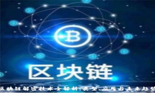   
区块链解密技术全解析：类型、应用与未来趋势