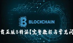 如何下载正版B特派？完整教程与常见问题解答