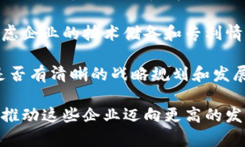    重庆区块链节点企业全景解析：探索数字经济新机遇  / 

 guanjianci  重庆区块链, 节点企业, 数字经济, 区块链技术, 创新发展  /guanjianci 

区块链技术作为一种颠覆性的创新，正在改变多个行业的运作模式。特别是在重庆这样一个经济快速发展的城市，区块链的引入为本地产业的转型升级提供了新的动力。预计到2030年，数字经济对重庆GDP的贡献将达到50%。随着区块链的不断发展，许多企业纷纷投身于这一新兴领域，成为区块链节点，推动技术应用和市场发展。

### 重庆区块链节点企业的现状

区块链技术在重庆的发展，可以追溯到2016年开始的全国区块链推广之风。经过几年的快速发展，重庆已经形成了一个较为完整的区块链生态系统，吸引了众多企业进入这一领域。这些企业不仅包括科技型初创公司，还有大型金融机构、大型国企和大学研究机构。 

在重庆的区块链企业中，有一些知名度较高的公司，比如重庆智投网络科技有限公司、重庆慧链科技有限公司等。这些公司在区块链技术研究、应用开发和商业化落地方面取得了显著的成绩。它们不仅在国内市场占有一席之地，还与国际同行合作，推动区块链的全球化发展。

### 重庆区块链节点企业如何推动数字经济

数字经济的快速发展，离不开区块链技术的支持。区块链为数据安全、透明和高效的交易提供了基础，成为数字经济发展的重要组成部分。在重庆的区块链企业中，许多公司已经在金融、物流、供应链等领域开展了基于区块链的应用。

例如，金融领域的企业通过区块链技术实现了跨境支付的快速结算，降低了交易成本，提高了交易的安全性。在物流行业，区块链技术能够追踪货物运输的每一个环节，确保信息的真实可靠，提高了客户的信任度。此外，许多企业还在考虑如何利用区块链技术提升自身的竞争优势，推动业务模式的创新。

### 可能相关的问题与详细回答

1. 重庆区块链节点企业的优势是什么？

重庆区块链节点企业拥有多重优势，使其在全国乃至全球的区块链发展中占据了一席之地。首先，重庆作为中国西部的重要经济中心，具有良好的政策环境和丰富的人才资源。政府对区块链的支持体现在一系列优惠政策和补贴措施上，例如，设立区块链技术专项资金，鼓励企业进行技术研发和应用探索。

其次，重庆地区的高等院校和科研机构数量众多，能够为区块链企业提供充足的人才支持。这些院校不仅设立了相关课程，还开展了多项区块链研究项目，为企业输送具有前沿技术背景的人才。此外，重庆的交通和物流优势也促进了区块链技术在供应链管理和物流领域的广泛应用。

再者，重庆的市场需求大，企业之间的合作频繁，这为区块链技术的应用提供了广阔的空间。许多企业积极寻求数字化转型，而区块链正好能满足其需求，帮助企业降低成本，提高效率，实现更高的价值相互连接。最后，重庆的区块链企业也在积极探索与其他金融科技、人工智能等新兴技术的结合，进一步提升了自身的技术竞争力。

2. 重庆区块链企业发展的挑战有哪些？

尽管重庆的区块链企业发展迅速，但依然面临着诸多挑战。首先，技术标准和规范尚未完全建立，导致企业在技术应用上存在一定的盲目性。一些公司在选择技术路线时，难以评估其长期的可行性和安全性，进而导致项目的失败或者资源的浪费。

其次，市场中的竞争愈发激烈。随着越来越多企业进入区块链领域，行业竞争加剧，企业为了获取市场份额，不得不降低价格，导致盈利空间被压缩。同时，各个企业的核心技术和应用亮点越来越相似，使得企业之间的差异化竞争变得困难。

再者，区块链领域的监管政策尚不完善，许多企业在合法合规方面仍存在隐患。而国内外对于区块链的法律认定以及监管政策都有所不同，企业需要面对不断变化的政策压力。此外，一些区块链项目因为缺乏实力和信誉，而被认为是“空气币”，导致公众对整个行业的信任度降低，影响了真正有价值项目的推广和发展。

3. 重庆的区块链技术应用有哪些成功案例？

重庆在区块链技术应用方面已经有多个成功案例。一个典型的案例是重庆市的电子身份证项目。该项目利用区块链技术的去中心化特性，为广大市民提供了更加方便、快捷的身份认证服务。市民可以通过手机APP随时随地获取电子身份证信息，不仅安全性高，还解决了传统纸质身份证的携带不便和易丢失的问题。

另一个成功案例是重庆的供应链金融应用。某家大型商业银行与区块链公司合作，基于区块链技术搭建了供应链金融平台，实现了融资的高效撮合。通过区块链的不可篡改性和透明性，银行能准确获取企业的经营数据，减少信贷风险，从而提高融资效率，降低融资成本。

此外，重庆的房地产行业也在积极应用区块链技术。某房地产开发公司通过区块链实现了房产交易的智能合约，有效降低了交易过程中的中介成本，同时提高了交易的安全性和透明度。这样的成功案例不仅提高了交易的效率，也为消费者提供了更好的保障。

4. 如何促进重庆区块链企业的发展？

要促进重庆区块链企业的发展，首先要加强政企合作，推动区块链技术的应用落地。政府应根据市场需求，加大区块链技术相关的政策支持与资金投入，为企业提供良好的发展环境。同时，积极组织企业与高校、科研机构进行合作，推动技术成果的转化，把最新的科技应用到实践中。

其次，企业之间需要加强合作与交流，形成良好的生态圈。通过整合各方资源，增强区块链企业的凝聚力，促进技术研发和应用。同时，积极参与行业峰会和展览，提高企业的曝光度和影响力，吸引更多的合作伙伴和投资者。

再者，推动区块链技术与其他行业的融合发展，也是促进重庆区块链企业发展的有效途径。例如，在传统产业中，通过块链技术进行数据共享，提高供应链管理的效率；在金融领域，通过区块链实现信息共享与实时监控，降低风险；在医疗领域，通过区块链实现病历信息的安全存储与共享，提高医疗服务的效率。

5. 重庆区块链技术的未来发展前景如何？

重庆的区块链技术未来发展前景积极向好。随着数字经济的不断发展，区块链将在多个领域得到广泛应用。重庆的区块链企业在不断开拓技术应用的边界，引领着行业的创新。同时，政府对区块链技术的重视以及相关政策的逐渐完善，将为重庆区块链的发展提供强有力的支持。

从市场需求看，许多行业正在进行数字化转型，区块链有望在金融、供应链、医疗等领域实现更大规模的落地应用。此外，国际市场的需求也为重庆的区块链企业提供了更广阔的舞台，推动国际化合作与交流。

最后，随着技术的不断发展，区块链正在逐渐走向成熟。未来，区块链将不仅仅是某一行业的“宠儿”，而是各行各业实现数字化转型的重要基础设施。重庆的区块链企业可以借此机会，不断探索新技术和应用场景，为城市的经济发展做出更大贡献。

6. 如何评估一个区块链企业的潜力？

在评估一个区块链企业的潜力时，首先要观察其团队的背景和经验。一个成功的区块链企业通常有一个经验丰富、专业技能扎实的团队，尤其是在区块链技术、市场营销和商业运营方面的专家。团队成员的行业经验和技术积累将直接影响企业的创新能力和市场竞争力。

其次，企业所选择的业务模式及其商业价值也是重要的评估标准。一个区块链企业只有找到适合市场的商业模式，才能实现盈利和可持续发展。此外，考虑企业的技术储备和专利情况，企业在区块链技术方面是否拥有自主知识产权、是否有独特的技术优势，都是评估企业潜力的重要体现。

最后，企业的市场定位和增长潜力也需要重点关注。了解企业所处的市场竞争环境，判断其在行业中的位置，以及未来的市场发展趋势。同时，评估企业是否有清晰的战略规划和发展目标，这将决定其未来的成长空间和市场表现。

重庆的区块链节点企业正处于蓬勃发展之中，虽然面临一些挑战，但未来的前景依然广阔。政府的政策支持、市场的广阔需求以及技术的不断创新，都将推动这些企业迈向更高的发展阶段。