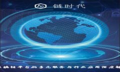  区块链平台的多元服务与行业应用深度解析