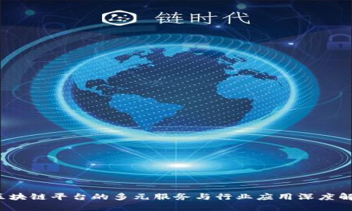  区块链平台的多元服务与行业应用深度解析