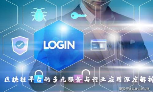  区块链平台的多元服务与行业应用深度解析