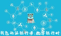 全方位解析B特派钱包的派银行卡：数字银行时代