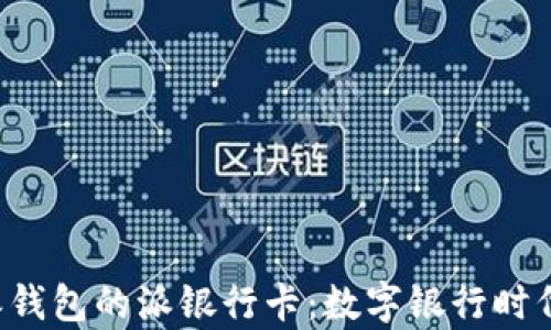 
全方位解析B特派钱包的派银行卡：数字银行时代的智能理财工具