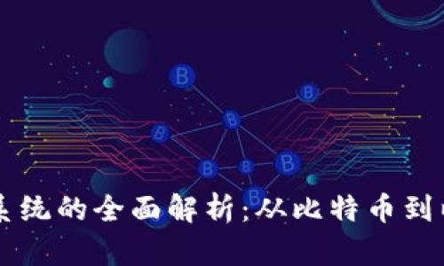 区块链平台系统的全面解析：从比特币到以太坊的探索