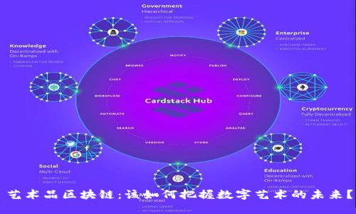 艺术品区块链：该如何把握数字艺术的未来？