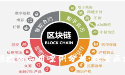 区块链在保险领域的应用案例分析：探索区块链保险的未来
