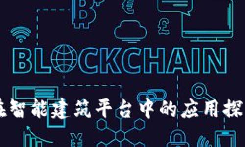 区块链在智能建筑平台中的应用探索与实践
