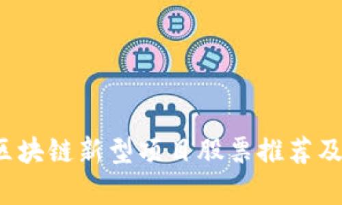 2023年区块链新型项目股票推荐及深入分析