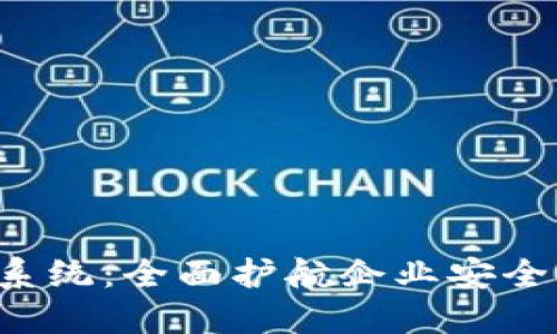 探索B特派安全系统：全面护航企业安全的创新解决方案
