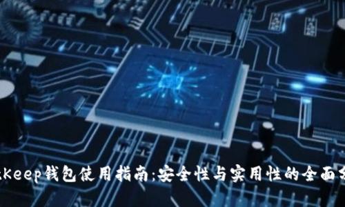 BitKeep钱包使用指南：安全性与实用性的全面分析